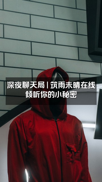 抖音筑雨未晴视频封面：深夜聊天局 | 筑雨未晴在线倾听你的小秘密