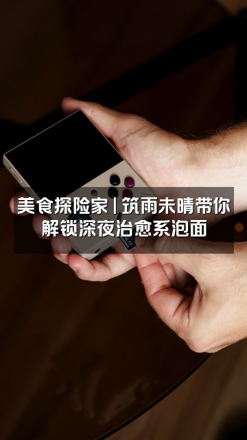 抖音筑雨未晴视频封面：美食探险家 | 筑雨未晴带你解锁深夜治愈系泡面